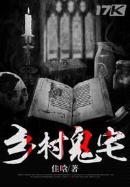 乡村鬼宅