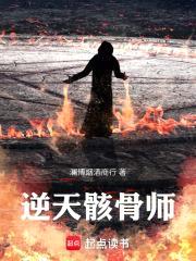 逆天骸骨师