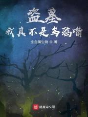 盗墓:我真不是乌鸦嘴