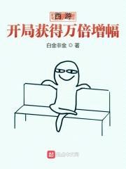 西游:开局获得万倍增幅