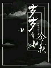 岁岁有今朝l