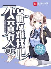 不会真有人觉得女朋友难找吧