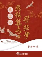 重生后,我假装太子那些年