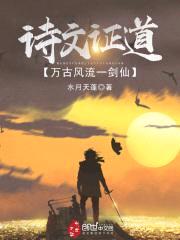 诗文证道,万古风流一剑仙