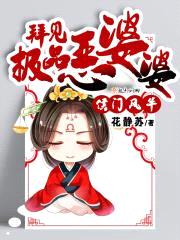 侯门风华:拜见极品恶婆婆