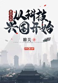 重启大宋:从科技兴国开始