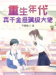 重生年代:真千金是满级大佬