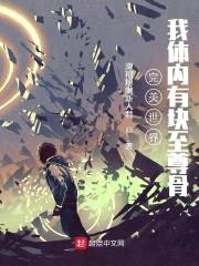 完美世界:我体内有块至尊骨
