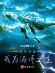 精灵世界:我为海洋之主