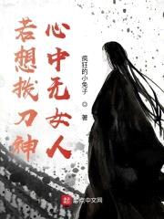 若想拨刀神:心中无女人