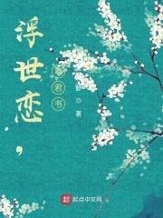 浮世恋,与君书