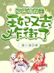 报告摄政王!王妃又去炸街了