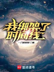 我绑架了时间线