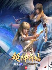 诸天:从超神开始