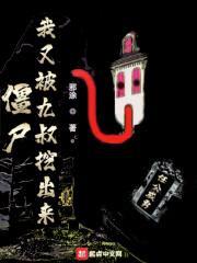 僵尸:我又被九叔挖出来