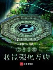 吞天魔罐:我能强化万物