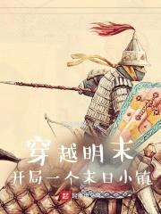 穿越明末:开局一个末日小镇
