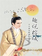 趣说榕城