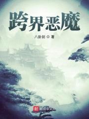 跨界恶魔