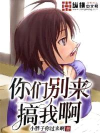你们别来搞我啊