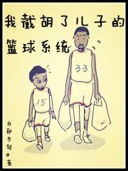 我截胡了儿子的篮球系统