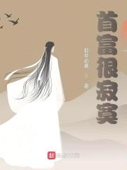 首富很寂寞