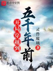 开局穿越到五千年前