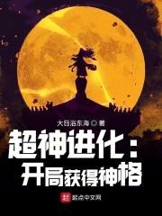 超神进化:开局获得神格