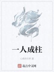 一人成柱