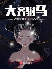 大齐驸马:公主竟能听到我心声