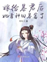 嫁给暴君后她靠种田暴富了