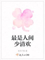 最是人间少清欢