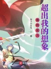 我的实力超出我的想象