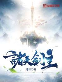 诸天剑主