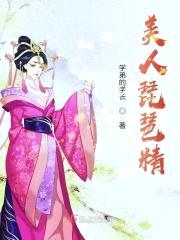 美人琵琶精