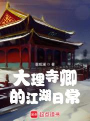 综武江湖:我为大理寺卿