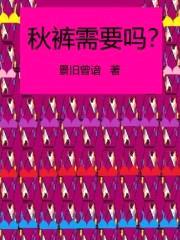 秋裤需要吗？