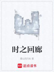 时之回廊