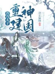 吾乃太子,重建神国