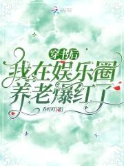 穿书后,我在娱乐圈养老爆红了