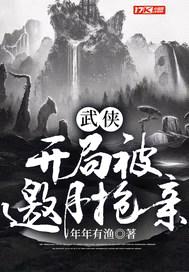 武侠:开局被邀月抢亲