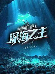 全民穿越:我成了深海之主