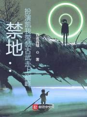 禁地:扮演凯我带领古武走上巅峰