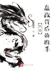 大秦:嬴政背后的推手