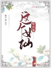 这个女仙有点强