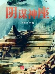 阴谋神座