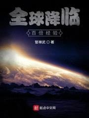 全球降临:百倍经验