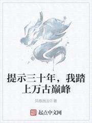 提示三十年,我踏上万古巅峰