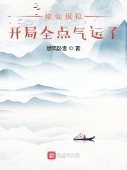 修仙模拟:开局全点气运了