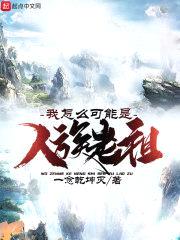 我怎么可能是人族老祖